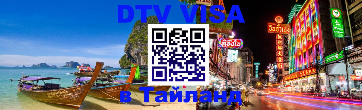 Сколько стоит DTV виза — актуальные цены, оформление даже без документов - Самуи  20.11.2025 