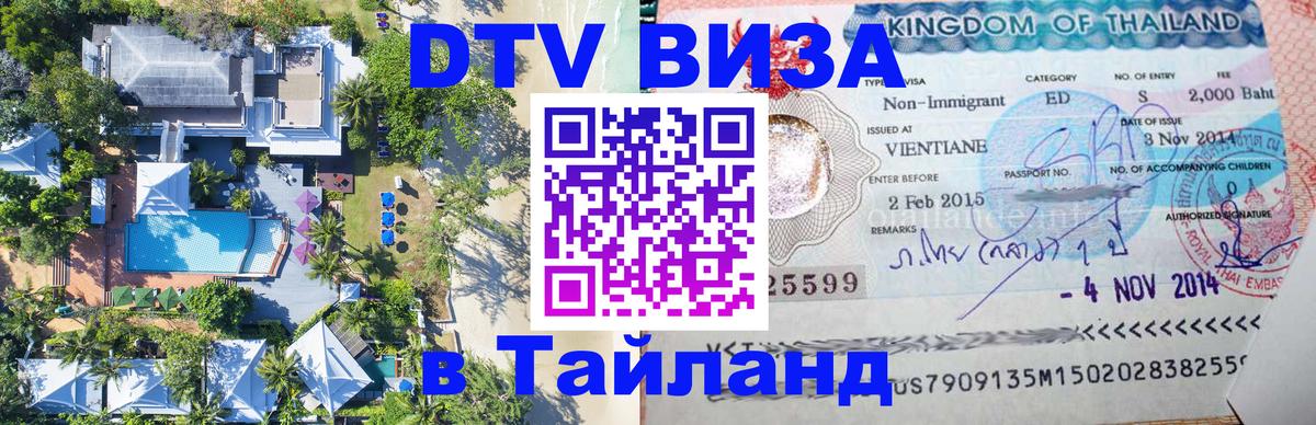 Купить DTV визу в Таиланд 
