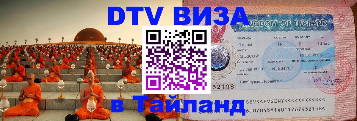 Виза ДТВ на 5 лет в Тайланд 