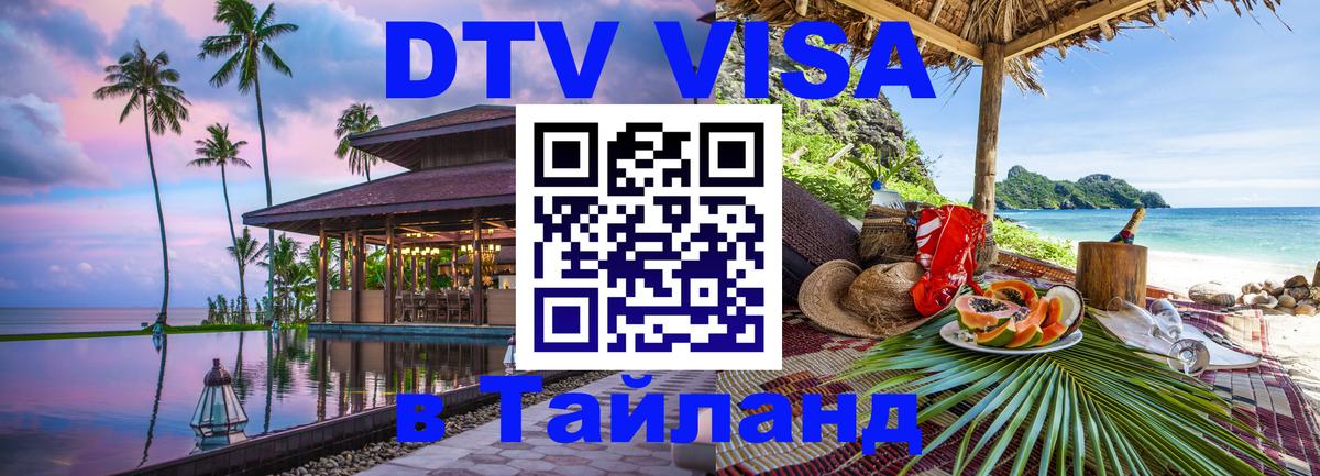 Оформление DTV визы под ключ: стоимость и тарифы, только загранпаспорт - Самуи  04.10.2025 
